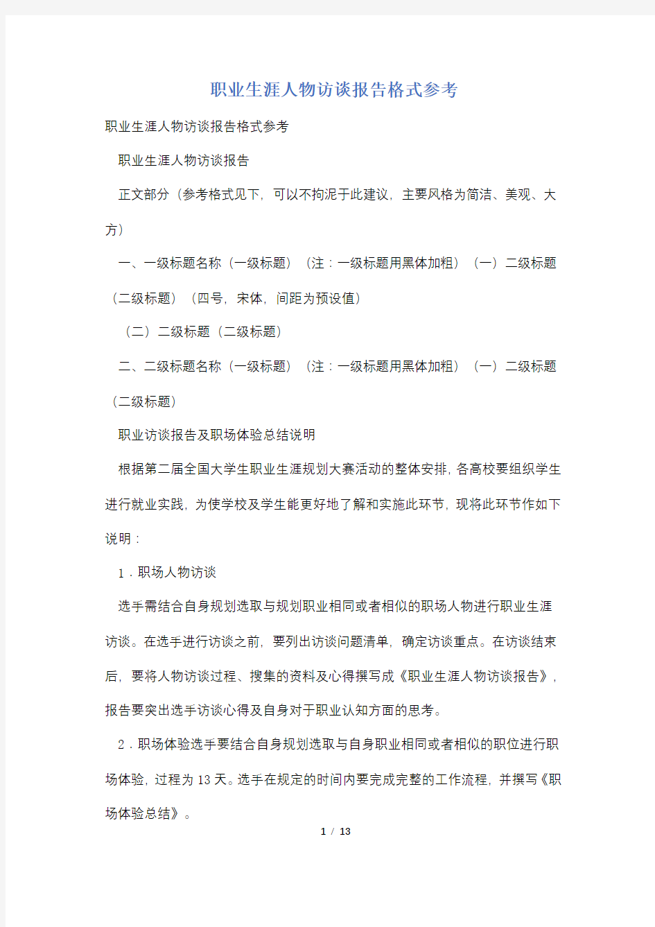 职业生涯人物访谈报告格式参考