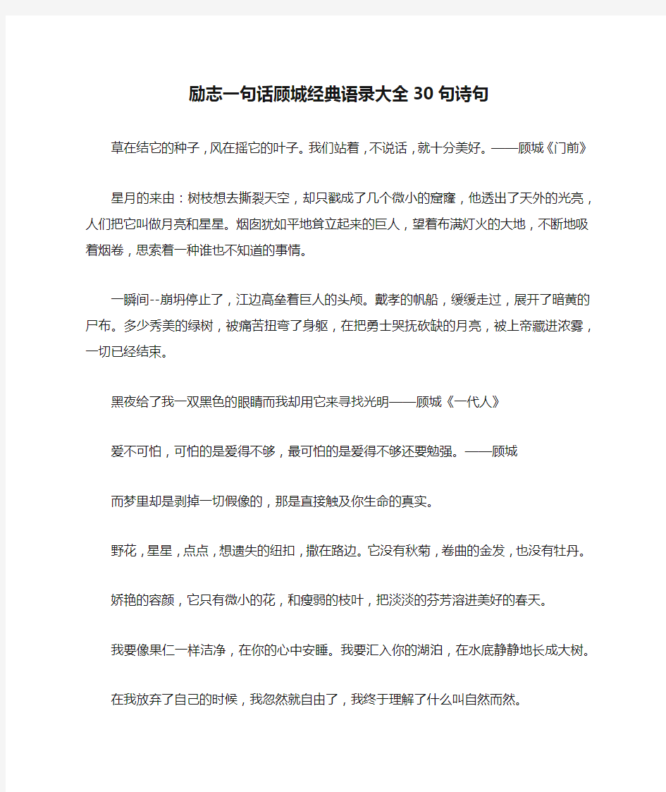 励志一句话顾城经典语录大全30句诗句