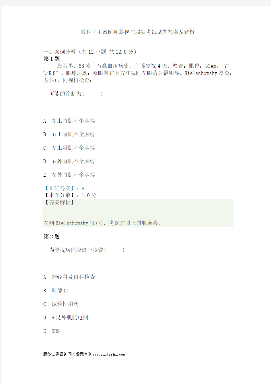 2014年眼科学主治医师斜视与弱视考试试题答案及解析