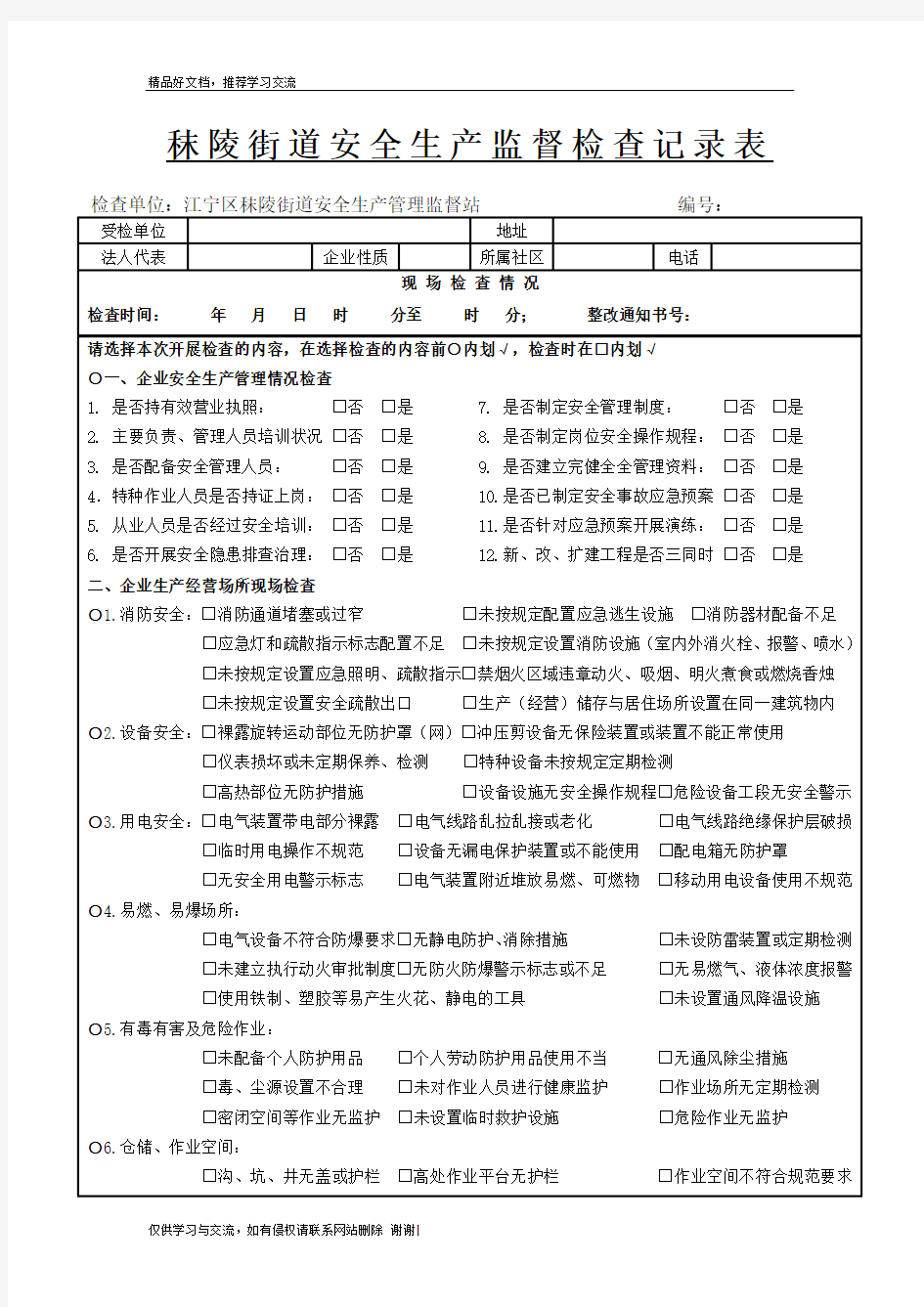 最新安全生产监督检查记录表