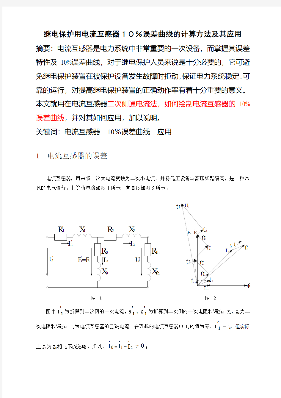 10%误差曲线计算方法分析