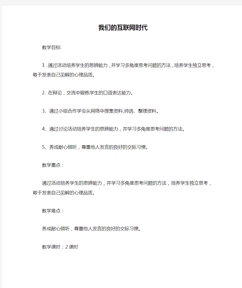 2017八年级语文上册 第四单元 综合性学习《我们的互联网时代》教案 新人教版