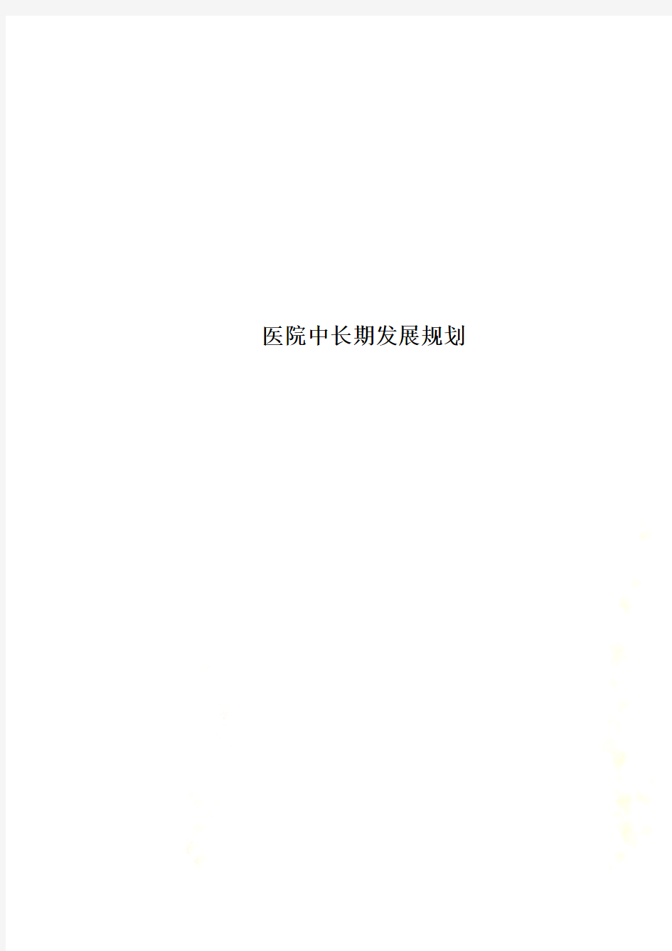 医院中长期发展规划