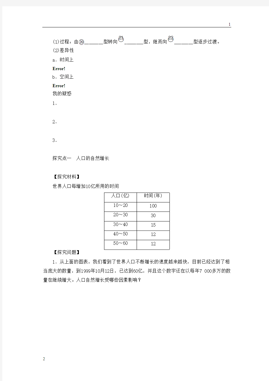 2016-2017学年人教版高一地理必修二导学案：1.1《人口的数量变化》1