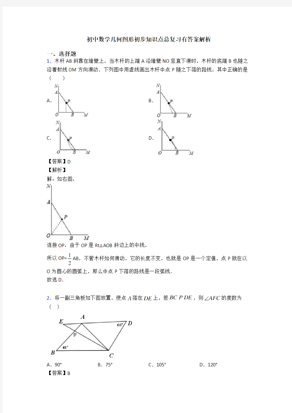 初中数学几何图形初步知识点总复习有答案解析