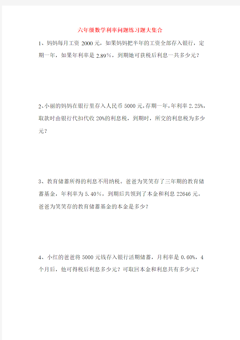 (完整word版)六年级数学利率习题