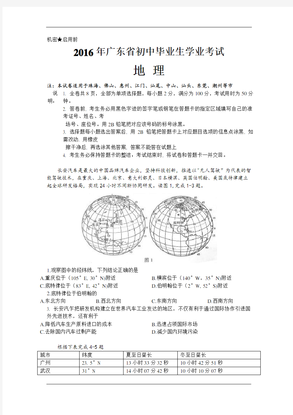 2016年广东省初中生物、地理学业考试真题集合试卷及答案(高清word版)