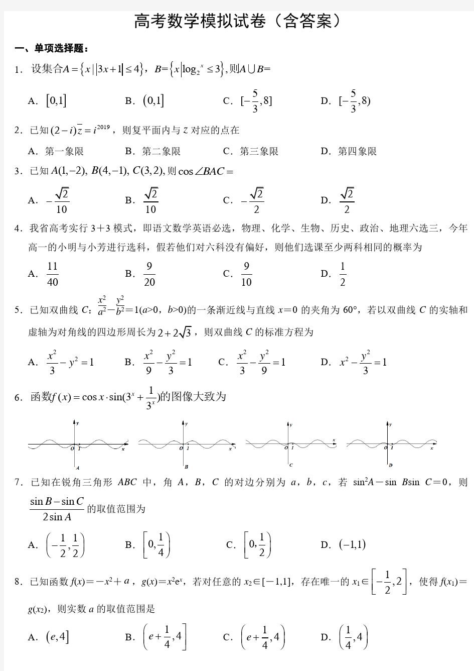 高考数学模拟试卷(含答案)