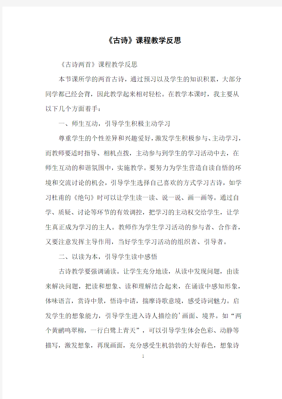 《古诗》课程教学反思