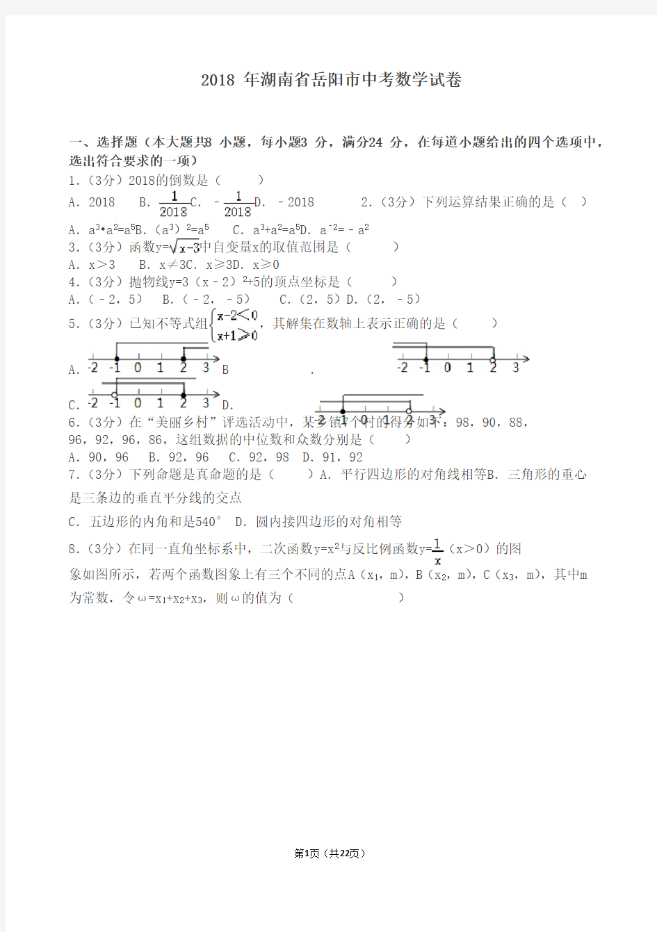 2018年湖南省岳阳市中考数学试卷含答案解析