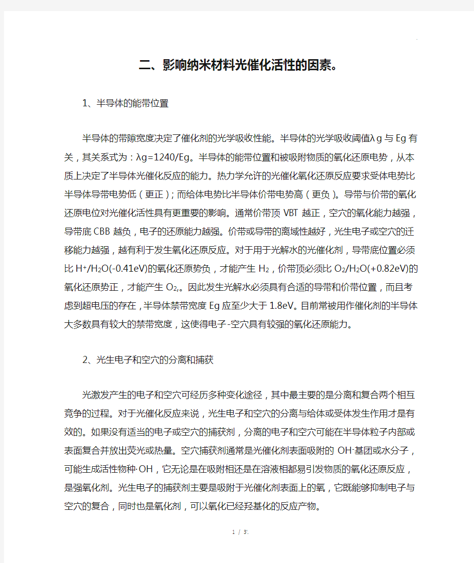 二、影响纳米材料光催化活性的因素。