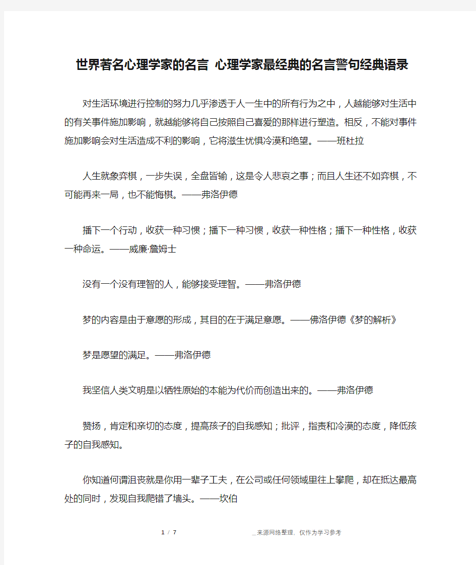 世界著名心理学家的名言 心理学家最经典的名言警句经典语录