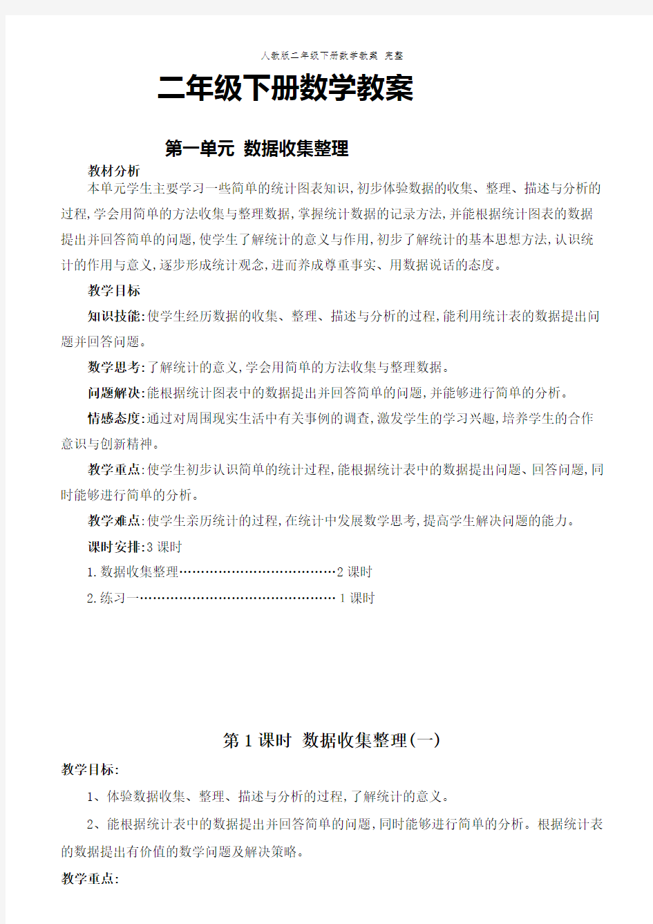 人教版二年级下册数学教案 完整