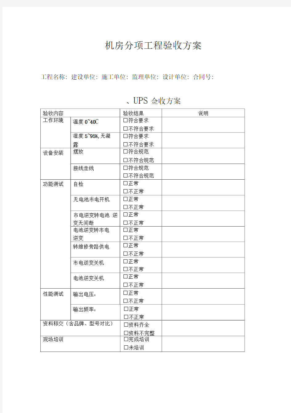 机房工程验收方案