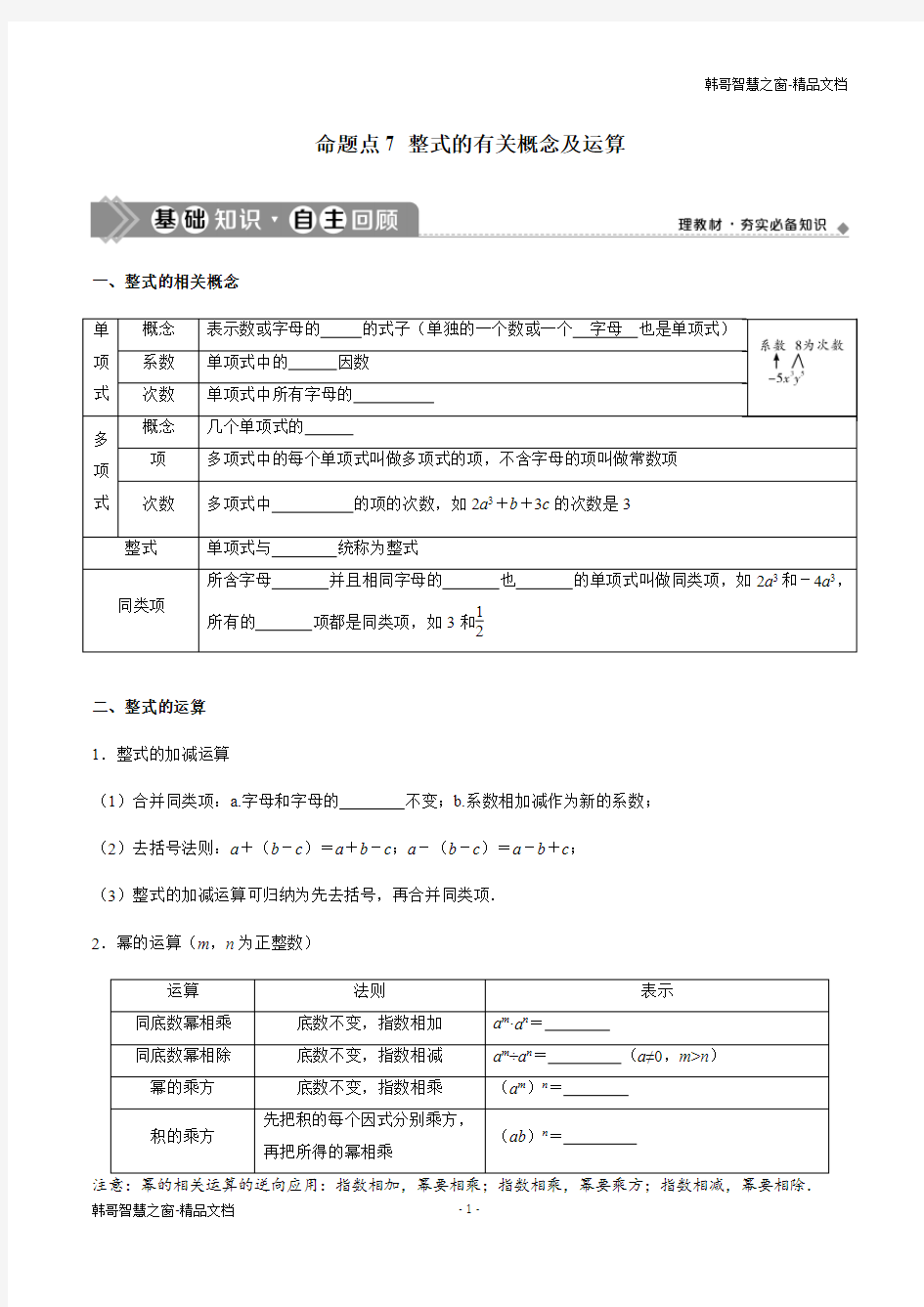 整式的有关概念及运算 -2021年中考数学一轮复习命题点分类解读(原卷版)