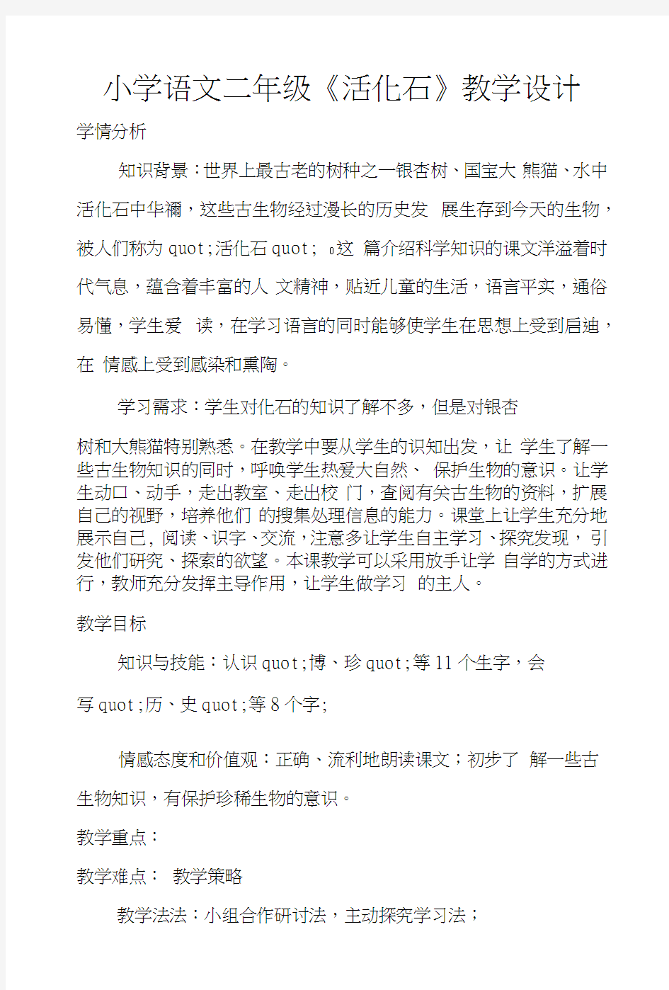 小学语文二年级《活化石》教学设计.docx