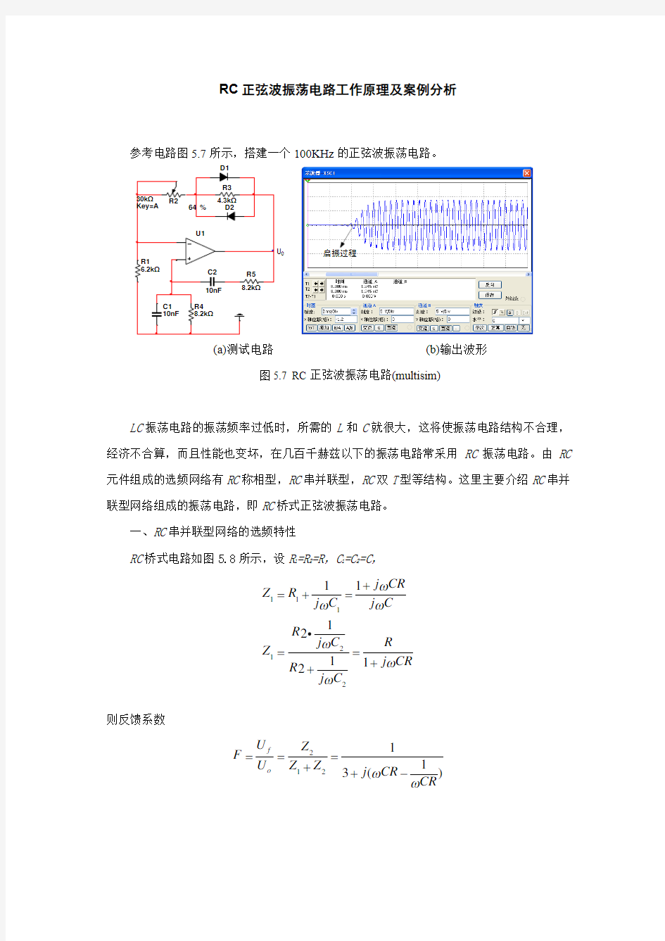 RC正弦波振荡电路工作原理及案例分析