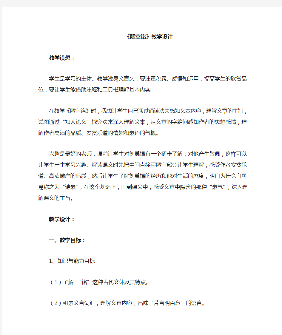 (名师整理)最新部编人教版语文7年级下册《陋室铭》市优质课一等奖教案