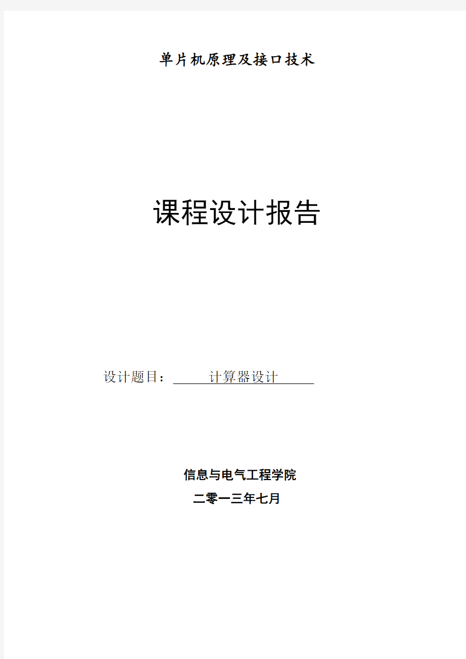 基于msc51单片机实现的四位4乘4矩阵键盘计算器的C语言程序及其PROTUES电路和仿真_课程设计报告