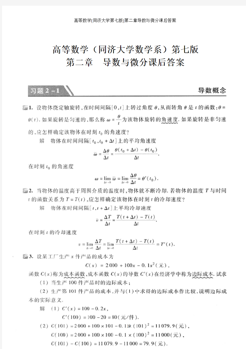 高等数学同济大学第七版第二章导数与微分课后答案