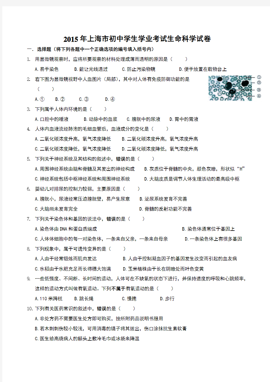 2015年上海市初中学生学业考试生命科学试卷