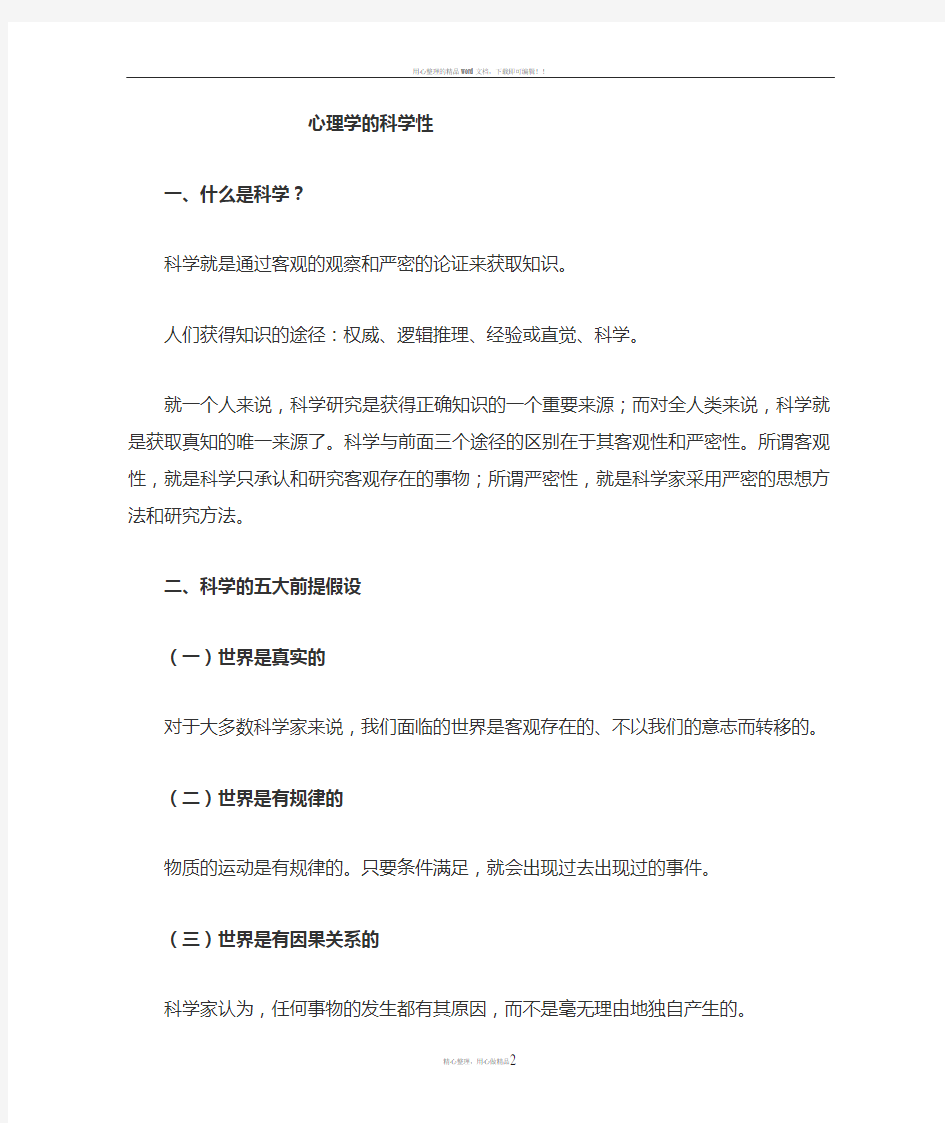 心理学的科学性