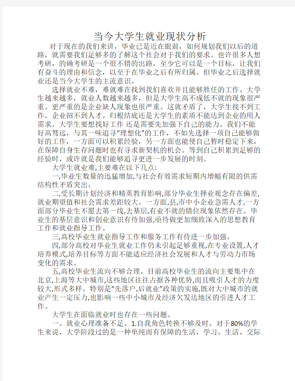 当今大学生就业现状分析