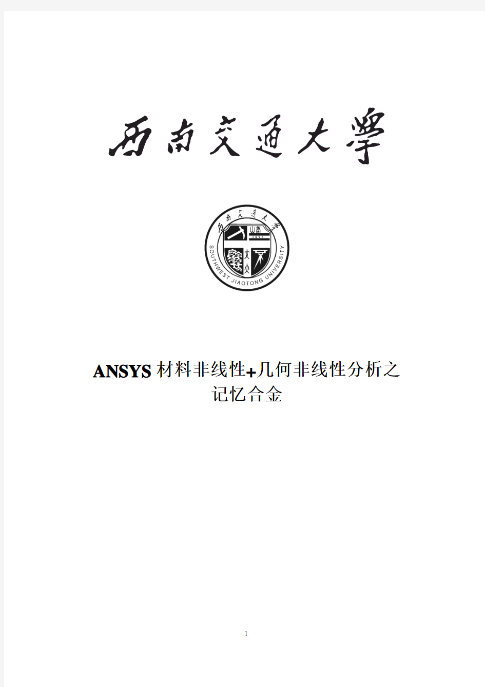 ANSYS材料非线性记忆金属解析