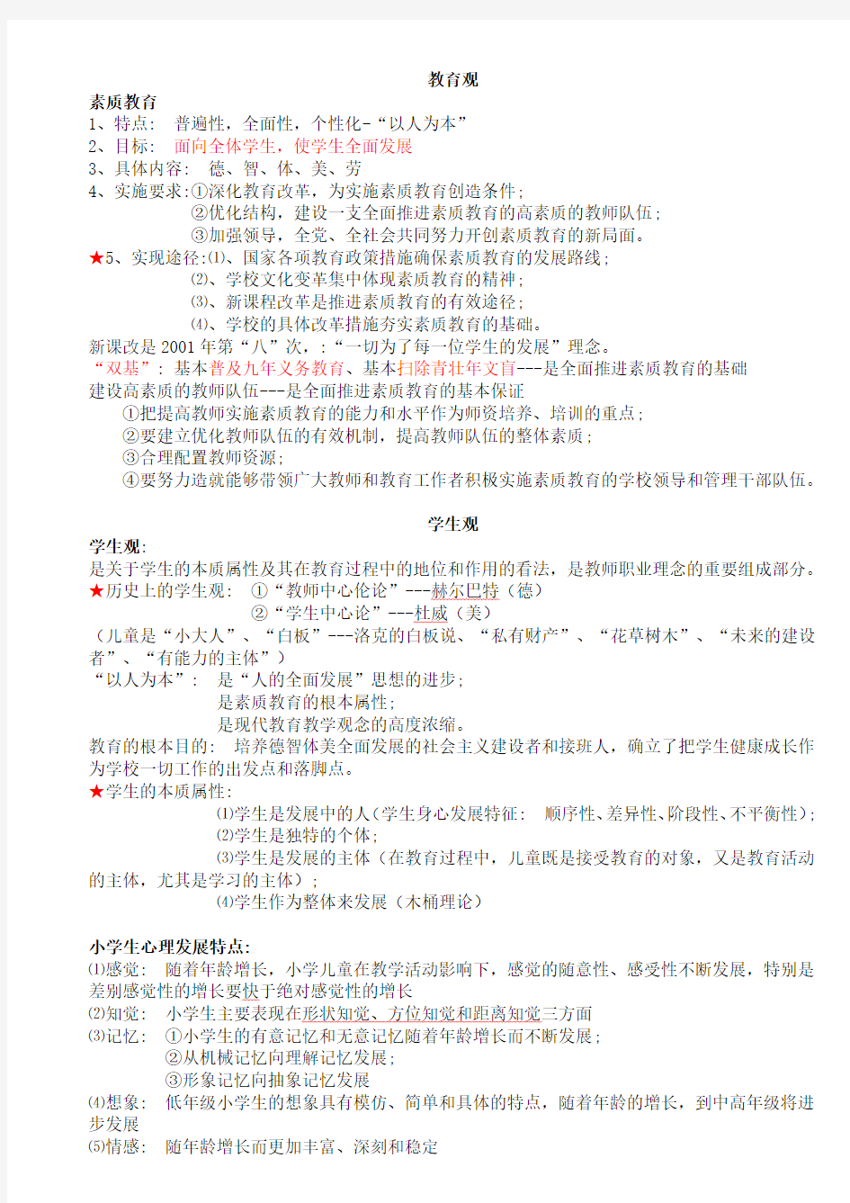 教师资格证综合素质整理