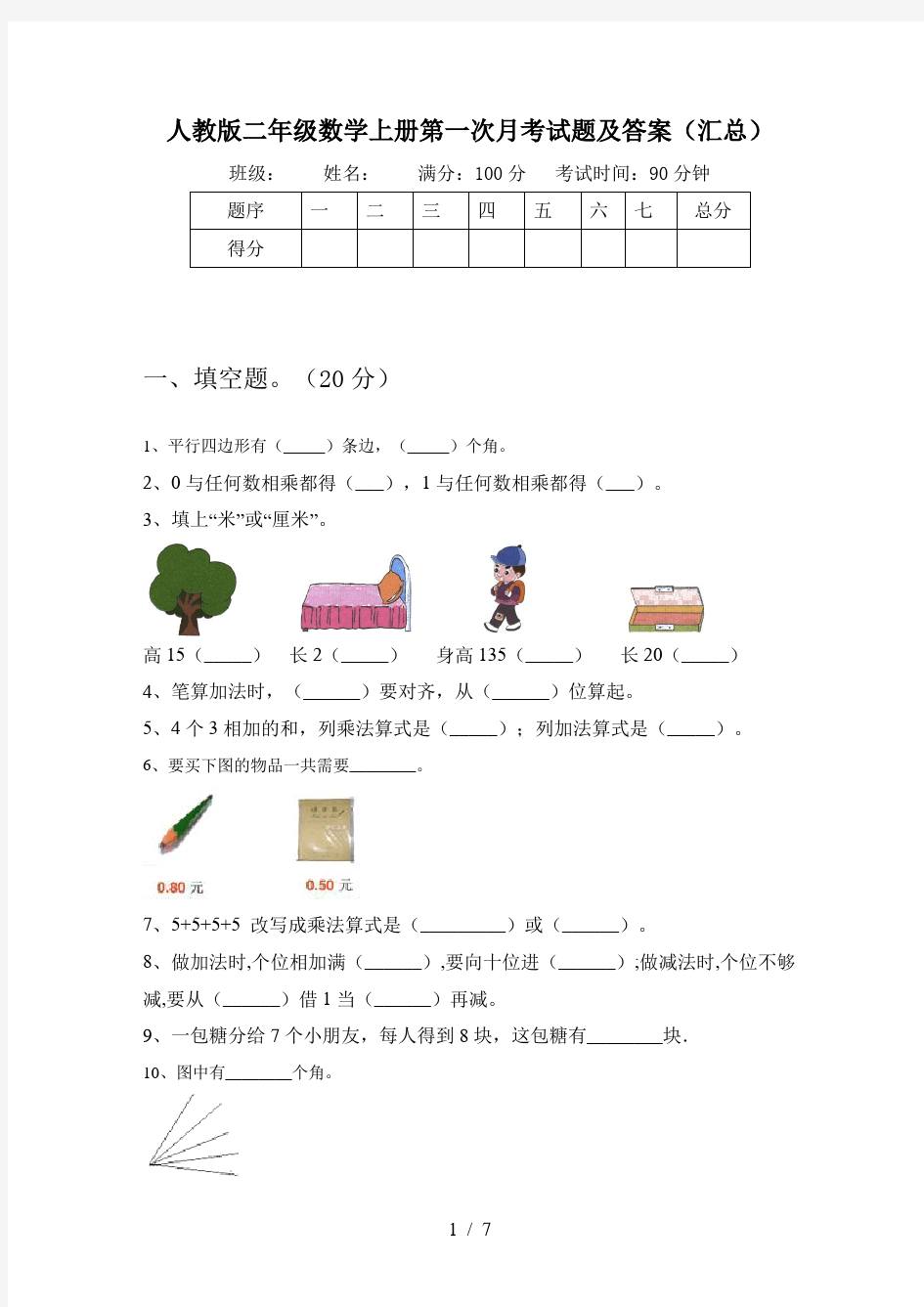 人教版二年级数学上册第一次月考试题及答案(汇总)