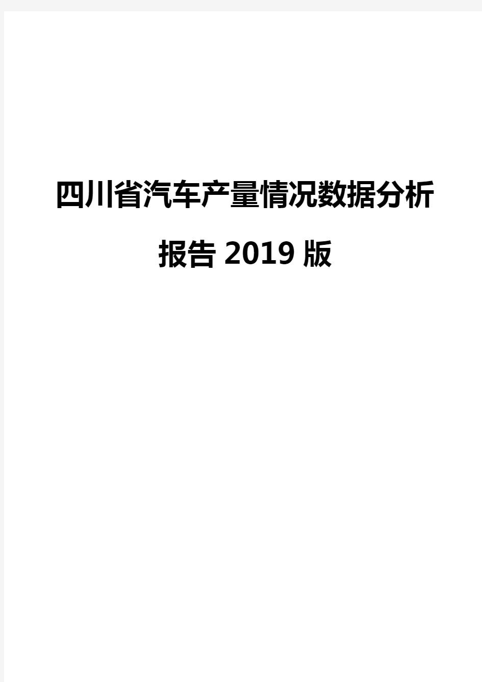 四川省汽车产量情况数据分析报告2019版