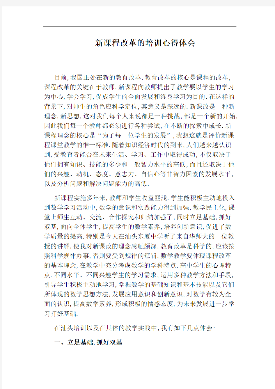 新课程改革的培训心得体会