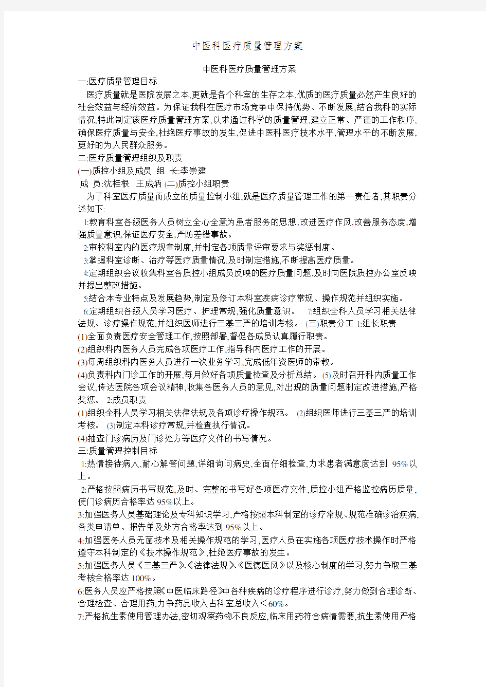 中医科医疗质量管理方案