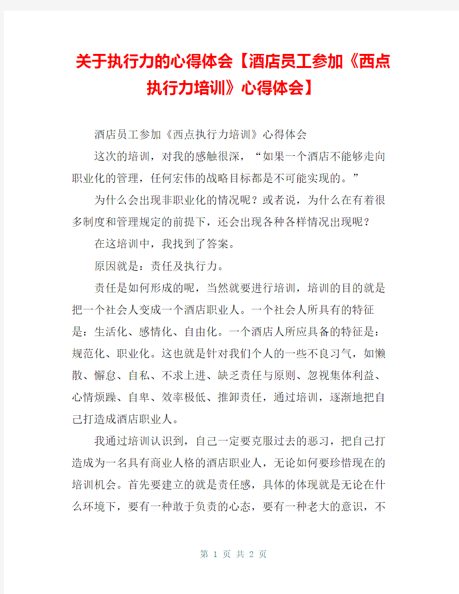 关于执行力的心得体会【酒店员工参加《西点执行力培训》心得体会】