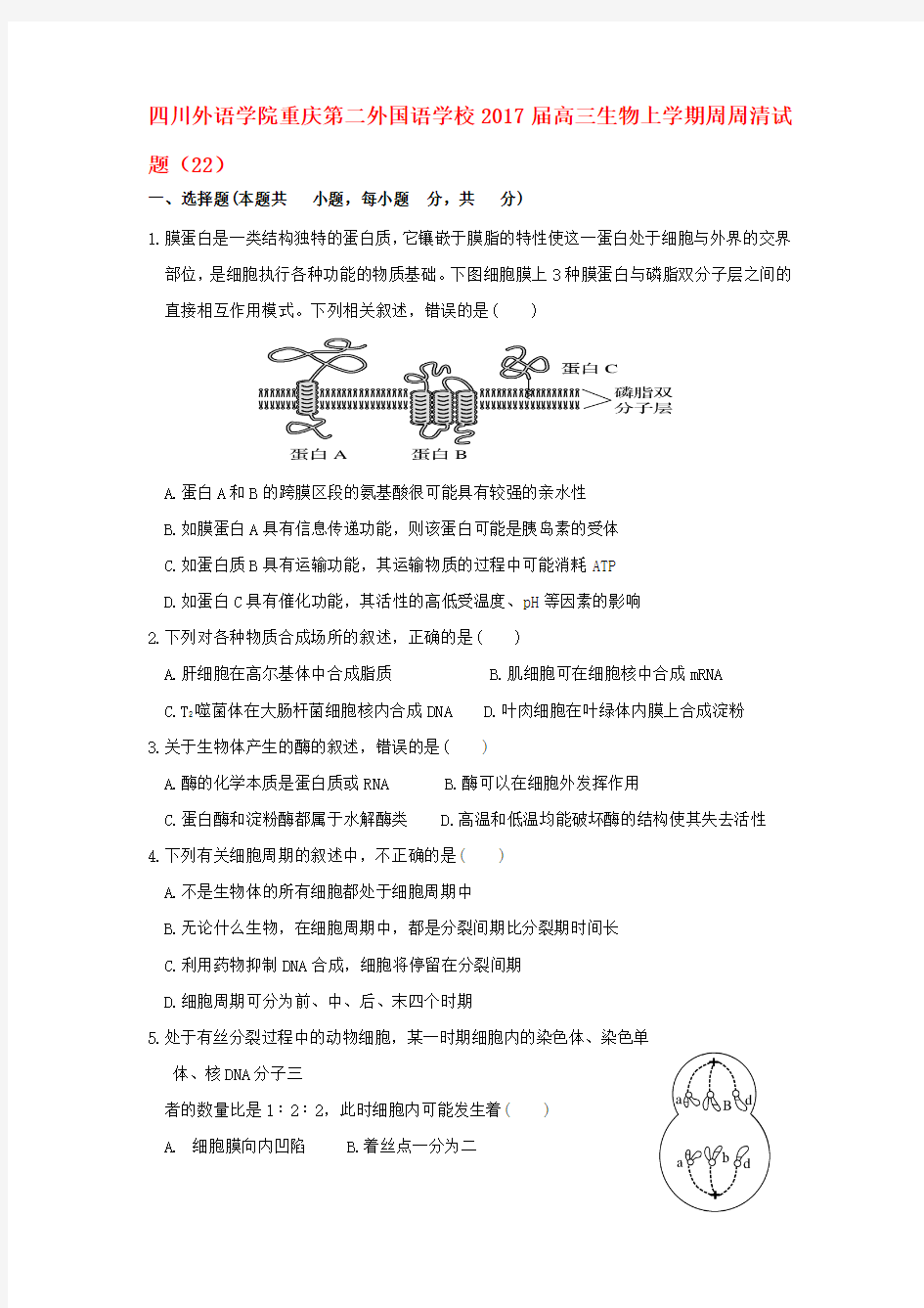 高三生物上学期周周清试题(22).