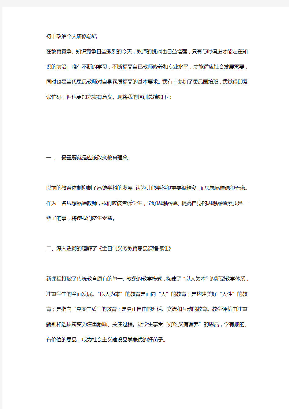 初中政治个人研修计划.