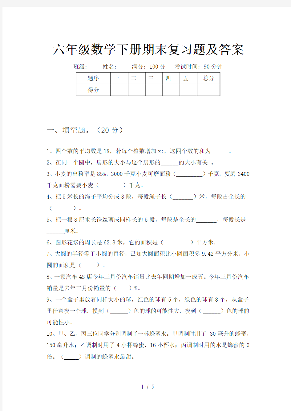 六年级数学下册期末复习题及答案