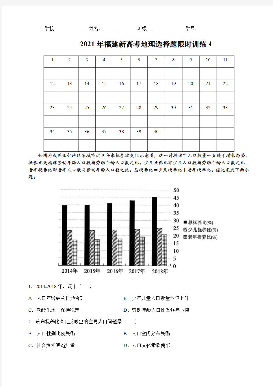 2021年福建新高考地理选择题限时训练4(含解析)