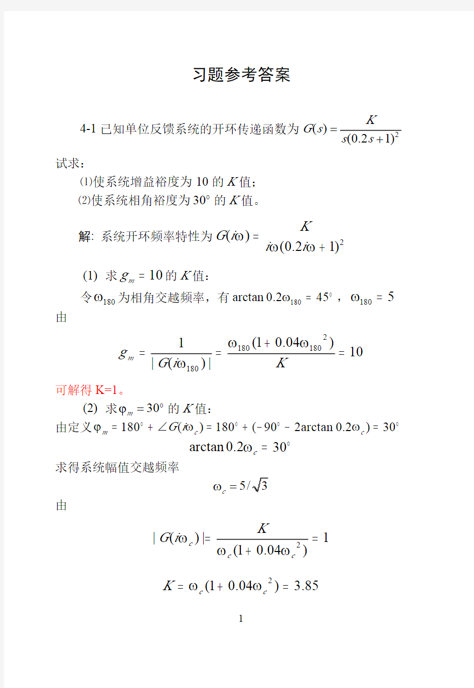 广西大学自动控制原理习题答案(本科)第4章