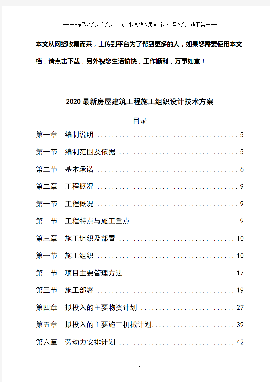 2020最新房屋建筑工程施工组织设计技术方案