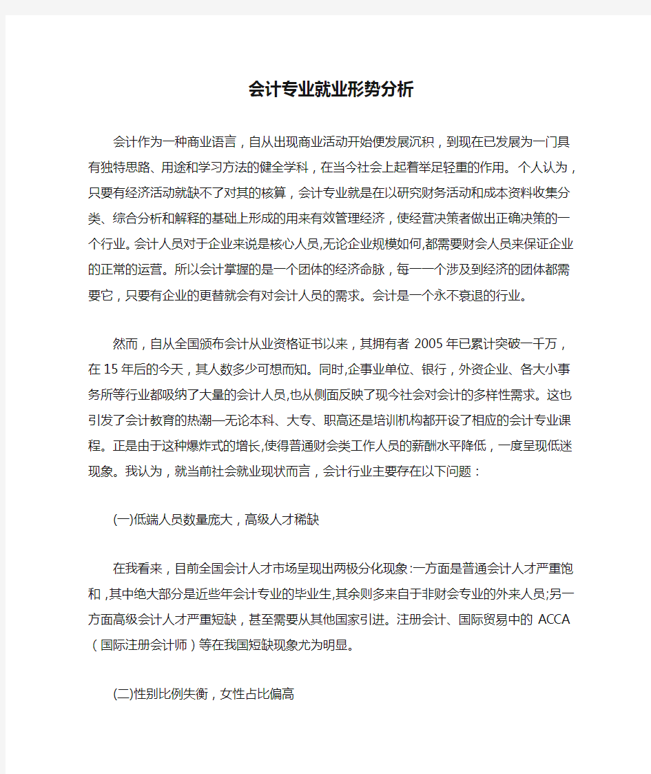 会计专业就业形势分析