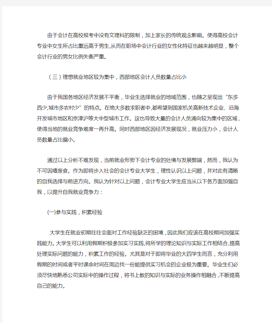 会计专业就业形势分析