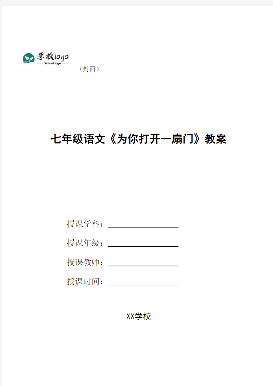七年级语文《为你打开一扇门》教案