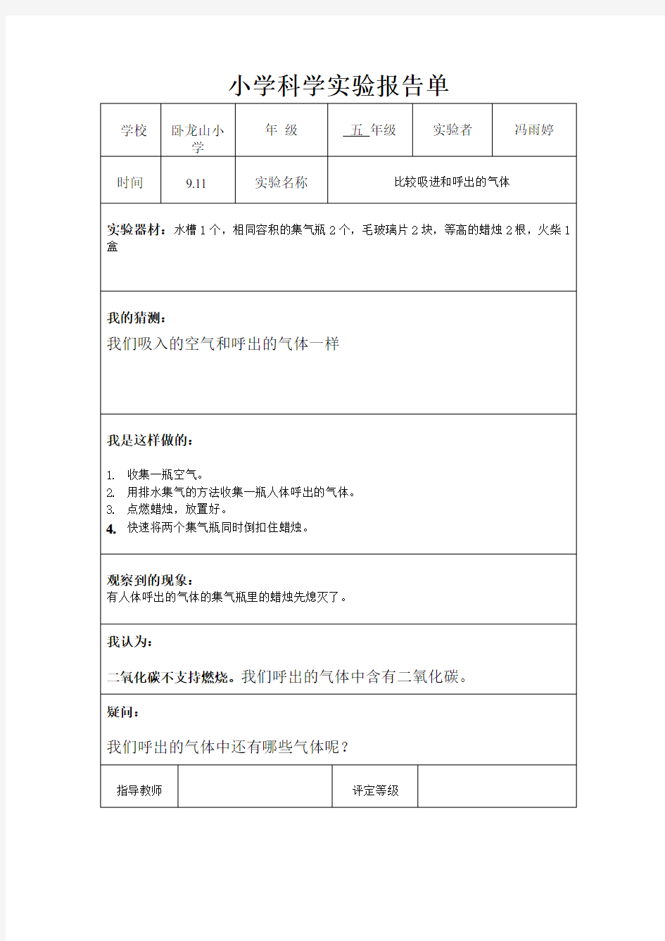 小学科学实验报告