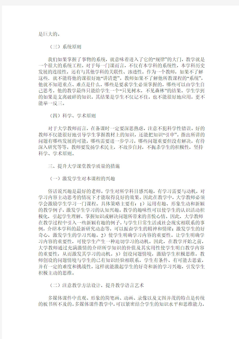 如何提高大学课堂教学质量的思考