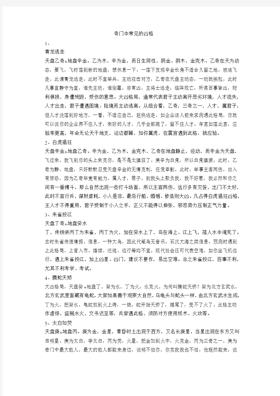 奇门中常见的凶格