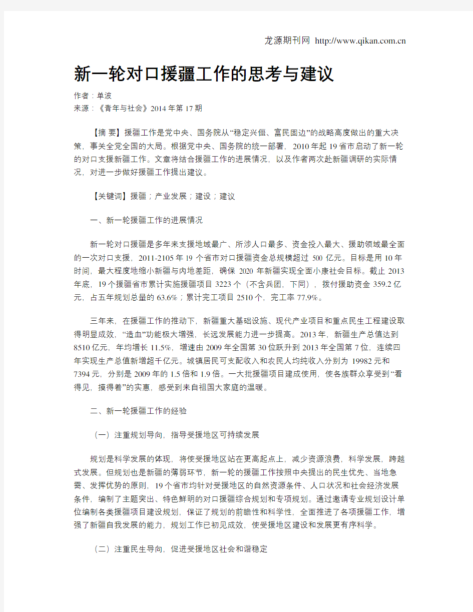 新一轮对口援疆工作的思考与建议