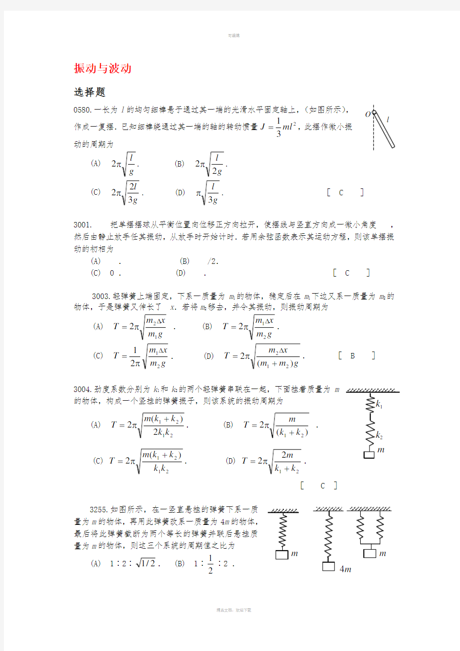 大学物理振动与波动