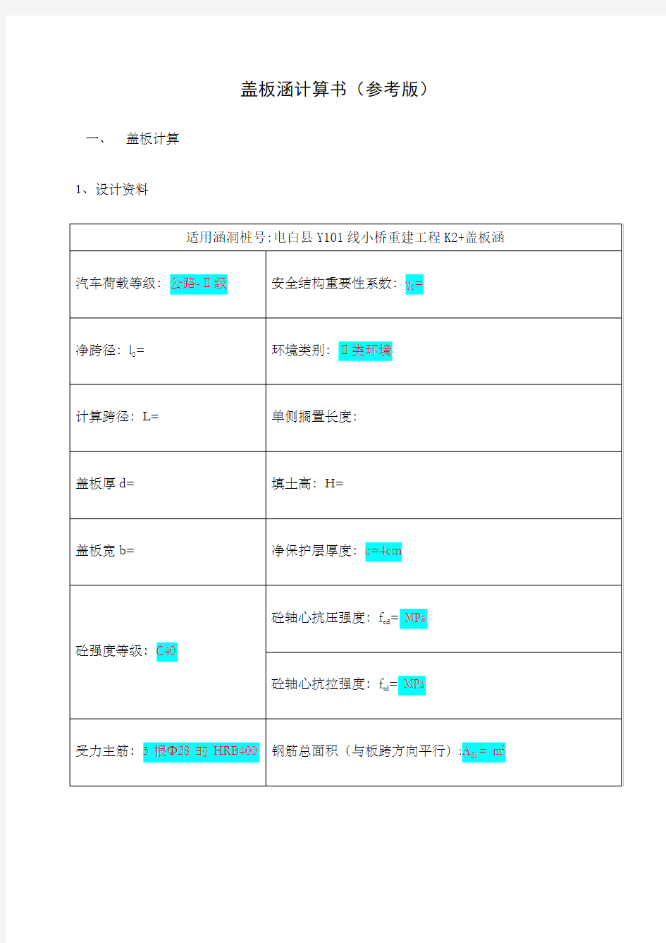 盖板涵计算书很全面