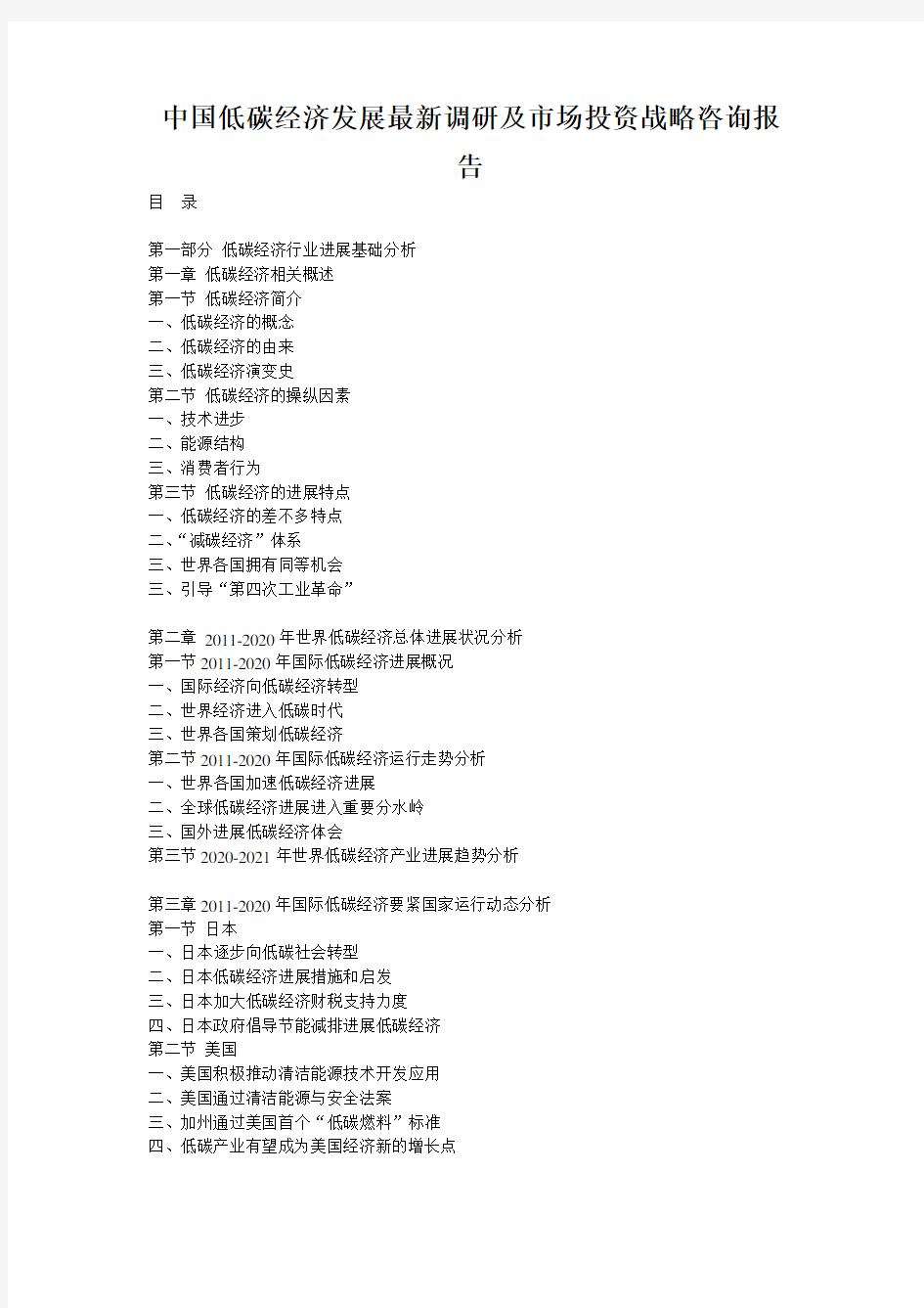 中国低碳经济发展最新调研及市场投资战略咨询报告